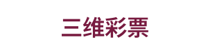 三维彩票 Logo